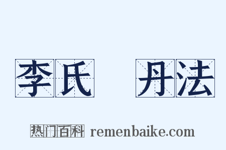 李氏鍊丹法是什么意思的图片
